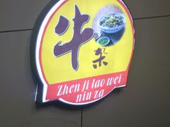 -潮镇老尾牛杂(环城西路店)