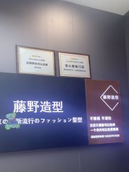 -藤野造型烫染
