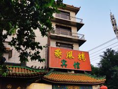 门面-燕风楼烤鸭店(建设总店)