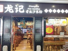 门面-湘人龙记老长沙米粉(鸟巢店)