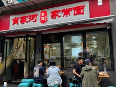 -肖家河家常面(肖家河北街店)