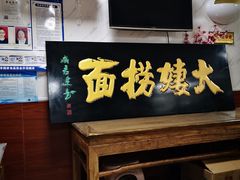 -大姨捞面(新安花园店)