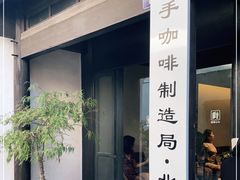 门面-Metal hands·铁手咖啡