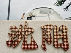 -小董哥烤串·爆汁大油边(故宫店)