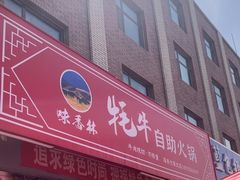 -味香林牦牛自助火锅