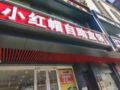 -小红帽自助盒饭(故宫大帅府店)
