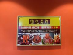 -重庆德忆火锅（龙南街3店）(渝水岸餐饮)