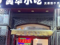 -奥华餐厅·老张记(台基厂店)