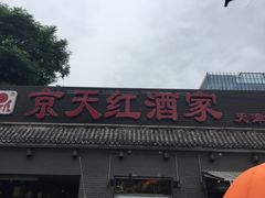 -京天红酒家(虎坊路店)