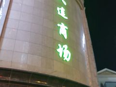 -大连商场