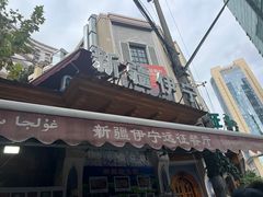 -新疆伊宁远征餐厅