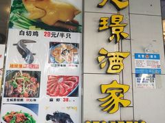 门面-旭璟酒家·传统粤菜·湘菜(逸景路店)