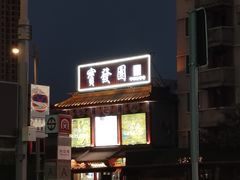 -宝发园名菜馆
