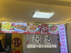 -阿昌白族石板烧·菌锅(大理古城店)