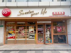 -85度C(生甜甜圈研究工坊·上海局门店)