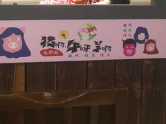 -猪啊牛呀羊啊铜盘烤肉(正大广场店)