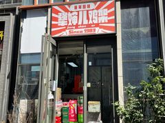 门面-京三儿烤鸡架(北新桥店)