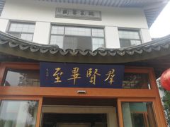 门面-锡和无锡菜(景丽苑店)