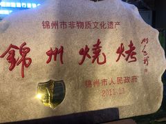 -锦州御烧烤(人民街店)