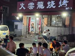 -火云龙烤肉(紫荆花店)