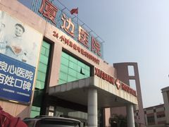 -东莞长安厦边医院