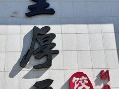 -王厚元饺子·辽菜(浑南店)