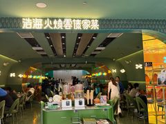 -浩海火烧云傣家菜(京广店)
