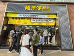 -鲍师傅糕点(淮海中路店)