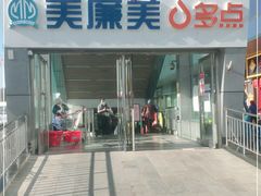 -美廉美多点(新龙店)