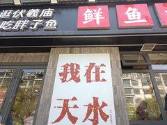 -胖子鱼·天水麻辣鱼火锅(秦州407店)