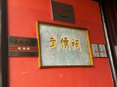 -成都武侯祠博物馆