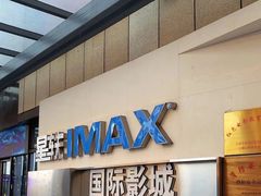 -星轶IMAX影城(九亭U天地旗舰店)