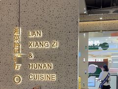 -兰湘子·湘菜小炒(崂山丽达店)