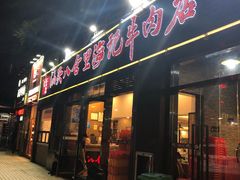 门面-八合里牛肉火锅(新洲店)