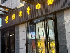 -兰河巷牛肉面(曲江店)