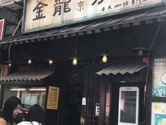 门面-金龙咖喱