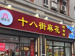 -桂发祥十八街麻花(和平路店)