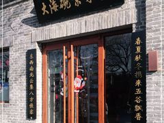 门面-大海碗·京菜炸酱面(雍和宫店)
