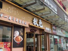 -秋色客家菜(南山店)