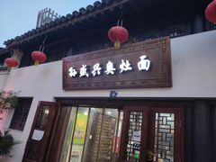 门面-孙盛兴奥灶面馆·蟹黄面·三虾面(山塘街总店)