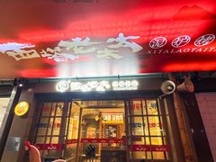 -西塔老太太泥炉烤肉(双井店)