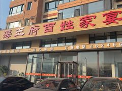 -海王府百姓家宴•海鲜饺子(东城店)