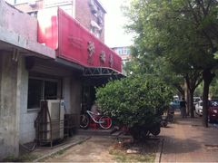 iphone_upload_pic-砂锅李(九江路店)