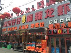 iphone_upload_pic-簋街仔仔小龙虾(簋街二店)