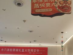 -小六汤包(万和城店)