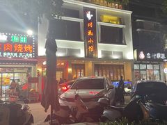 -同福小馆(北摆宴街店)