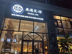 门面-花十悦·鲜花咖啡餐厅(振业城一期店)