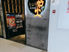 -火炉火自助餐(五道口购物中心店)
