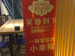 -芙蓉树下·四川冒菜(大悦城店)