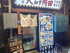 -天妇罗内顺田(罗湖店)